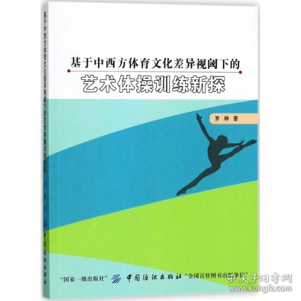 基于中西方体育文化差异视阈下的艺术体操训练新探