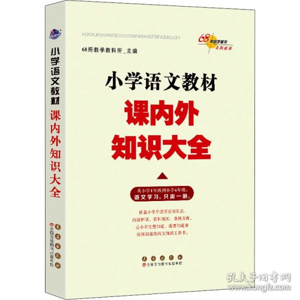 小学语文教材课内外知识大全