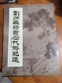 刘炳森隶书历代游记选