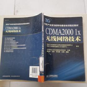 CDMA2000 1X 无线网络技术