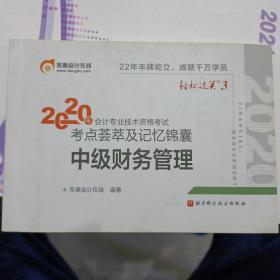 轻松过关3 2020年会计专业技术资格考试考点荟萃及记忆锦囊 中级财务管理