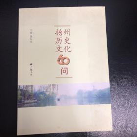 扬州历史文化60问