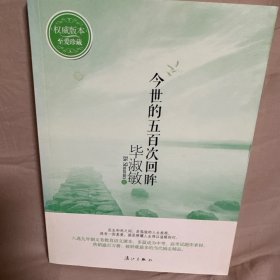 今世的五百次回眸.毕淑敏文集