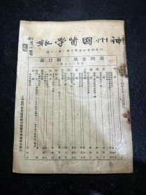 民国中医期刊 神州国医学报 第四卷第二期 总第三十八期 民国二十四年