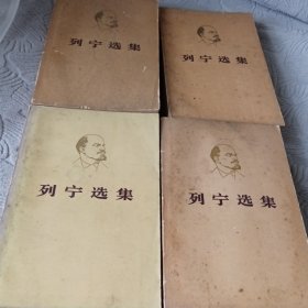 列宁选集（全四卷）