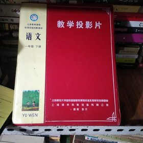 语文一年级下册，教学投影片