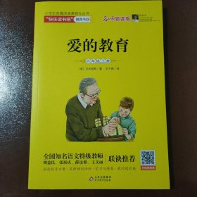 统编版快乐读书吧指定阅读六年级上（套装全3册）童年+爱的教育+小英雄雨来