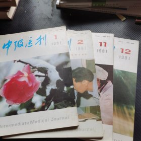 中级医刊1991 1.2.11.12 四本合售