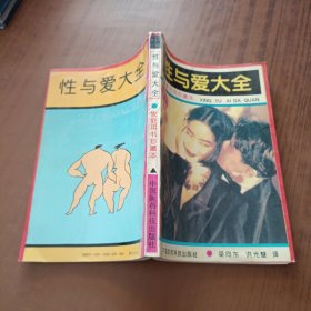 性与爱大全