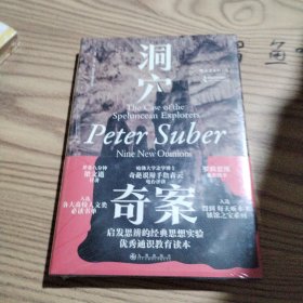 洞穴奇案 法哲学专业领域寓言式的经典文献，优秀跨学科通识教育的理想读本