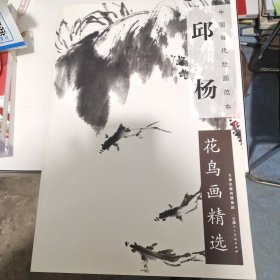 中国当代绘画范本：邱杨花鸟画精选