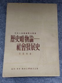 历史唯物论——社会发展史