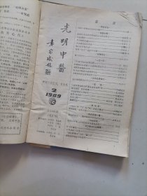 光明中医 1989年第1、2、3、5、6期（其中第5期下部有霉变，其余几期品尚可。见图。）