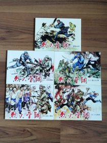 烈火金刚1-5（全5册）名家作品连环画