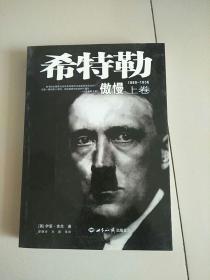 希特勒 上卷 1889-1936 傲慢 库存书 参看图片 中间有几页上书边略短一点