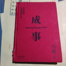 成事 冯唐品读曾国藩嘉言钞