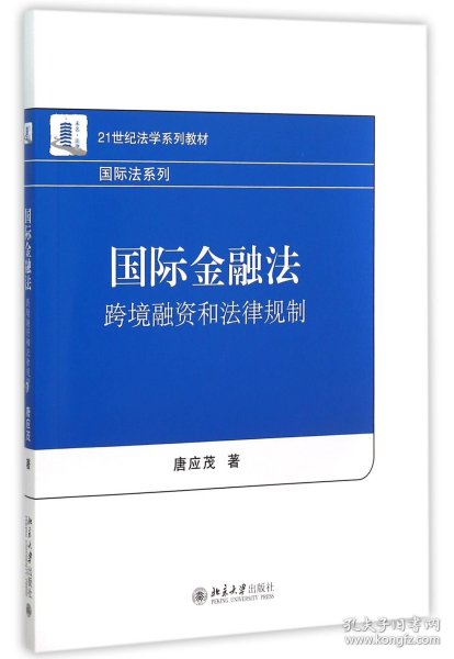 国际金融法：跨境融资和法律规制