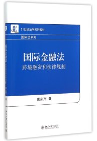 国际金融法：跨境融资和法律规制