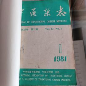 中医杂志：1981年1一12期全年合订本。