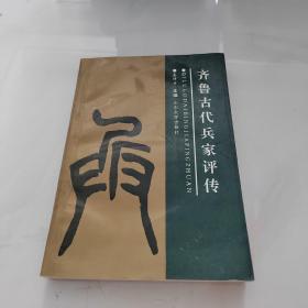 齐鲁古代兵家评传