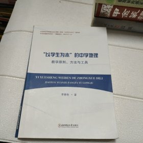 “以学生为本”的中学地理教学原则方法与工具（内有划线字迹，品看图）