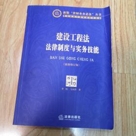 新版“律师业务必备”丛书·建设工程法：法律制度与实务技能（最新修订版）