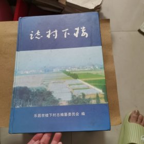 楼下村志）广东省韶关市乐昌市