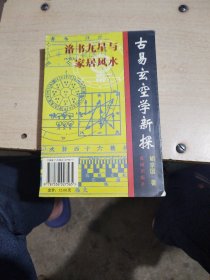 古易玄空学新探