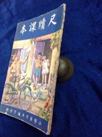 尺牘課本 小學六年級下學期智能圖書社著 智能圖書社出版 1953年初版共68頁