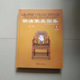精装本 第二版 明清家具图集 1 第一册 带光盘 参看图片