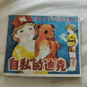 中号连环画自私的迪克