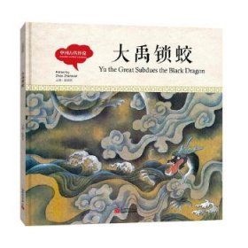 幼学启蒙丛书-中国古代传说·大禹锁蛟（中英对照精装版）