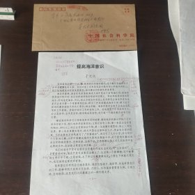 著名经济学家于光远修改文章2份2页，信封一个。