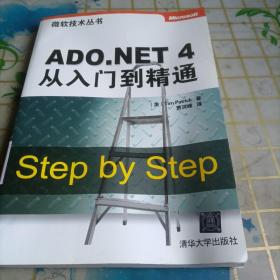 微软技术丛书：ADO.NET 4从入门到精通