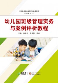 幼儿园班级管理实务与案例评析教程