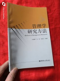 管理学研究方法（小16开）