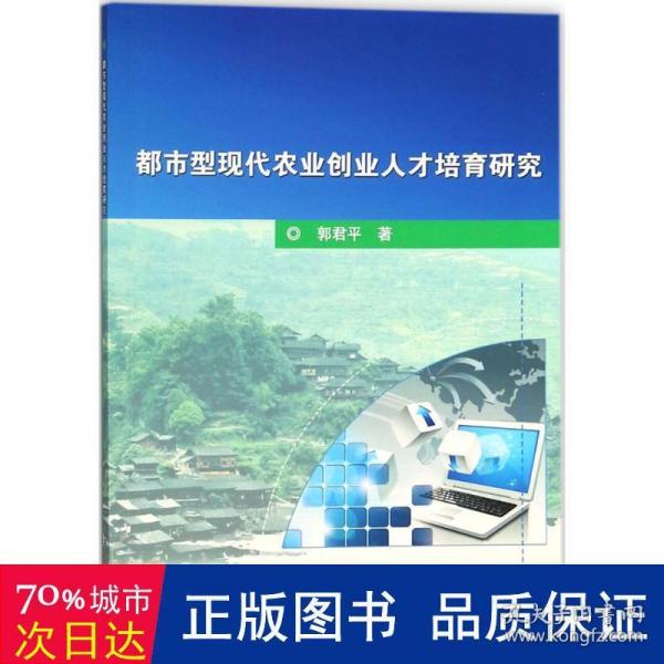 都市型现代农业创业人才培育研究