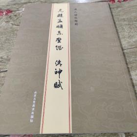 历代碑帖精粹：元赵孟頫胆巴碑(正版)