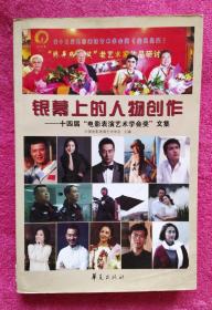 银幕上的人物创作 十四届电影表演艺术学会奖文集