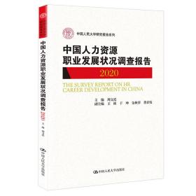 中国人力资源职业发展状况调查报告2020（中国人民大学研究报告系列）