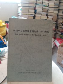 四川中日医学学术研讨会（1991 成都）