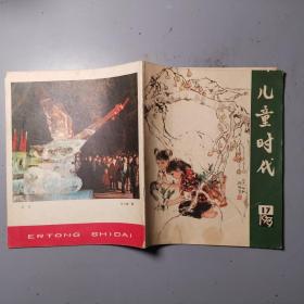 儿童时代1979年17期