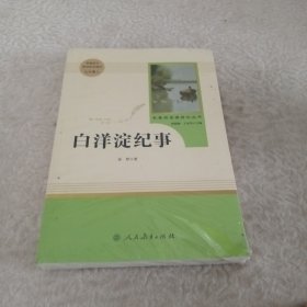 白洋淀纪事 名著阅读课程化丛书（统编语文教材配套阅读）七年级上