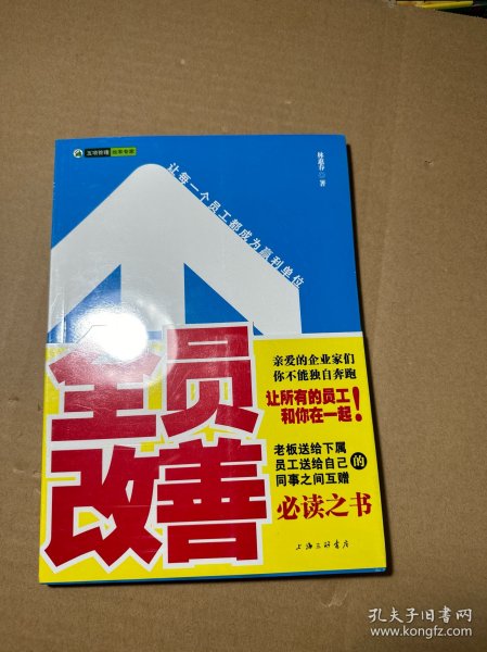 全员改善：让每一个员工都成为赢利单位