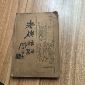 民国 老残游记【全一册】启智书局，民国23年八版。