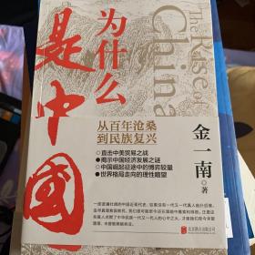 为什么是中国（金一南2020年全新作品。后疫情时代，中国的优势和未来在哪里？面对全球百年未有之大变局，中国将以何应对？）