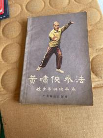 黄啸侠拳法—练步拳与练手拳