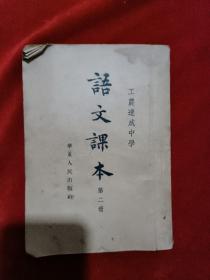 工农速成中学语文课本第2册