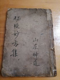 秘授妙方集（清代中医手抄本）内容有秘传膀胱部，胆部，大肠部，小肠部，三焦部，心包络部列方，儿科论治，妇科论治