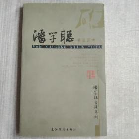 潘学聪 书法艺术